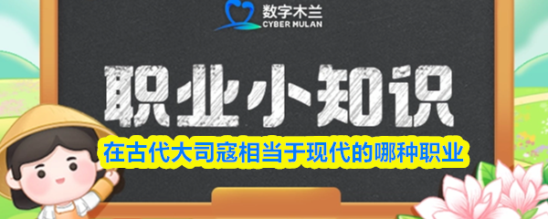 古代大司寇相当现代什么职业？9月22日蚂蚁新村答案揭晓
