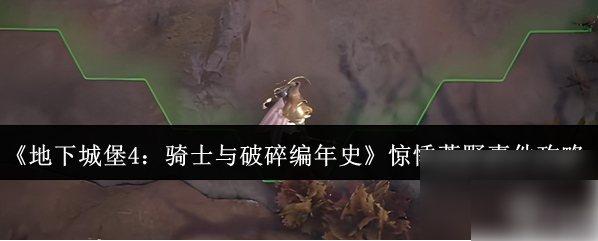 地下城堡4惊悸荒野通关攻略：骑士与破碎编年史事件全解析