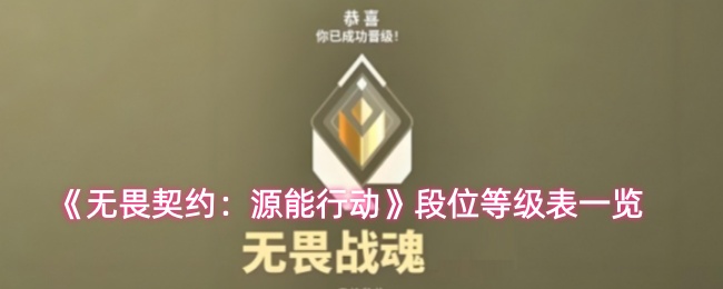 《无畏契约》手游段位等级划分详解及完整段位表