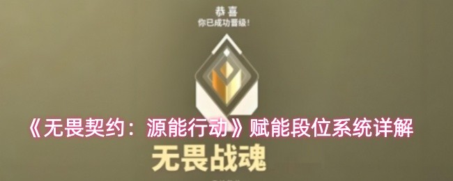 《无畏契约》手游战魂赋能系统解析：7大段位晋升攻略