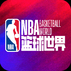 NBA篮球世界