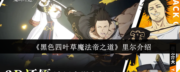 《黑色四叶草》魔法帝之道：解析里尔的战斗实力