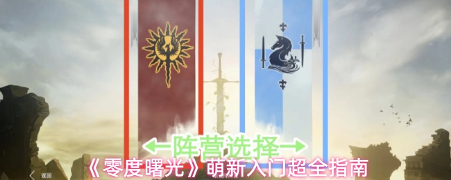 零度曙光新手攻略：从入门到精通的超详细指南