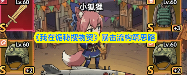 诡秘搜物资暴击流高效构筑方法