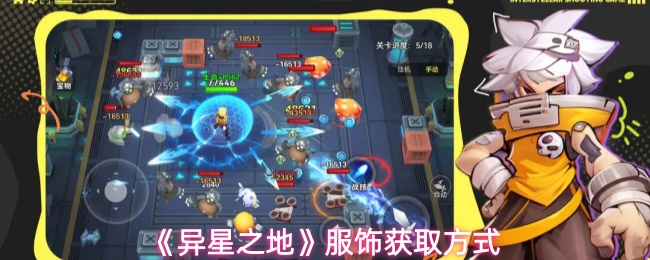 异星之地时装获取全攻略：5种必知方法解锁限定服饰