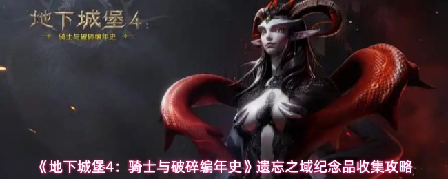 遗忘之域纪念品全收集攻略:地下城堡4稀有物品获取指南