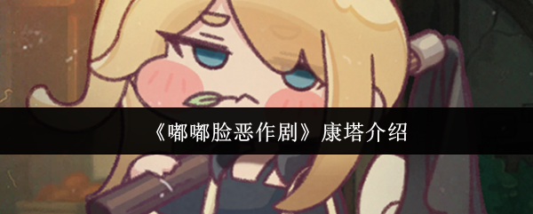 嘟嘟脸恶作剧康塔怎么样?揭秘这款萌趣玩具的特点