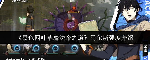 《黑色四叶草》马尔斯实力解析：魔法帝之道的战力评测