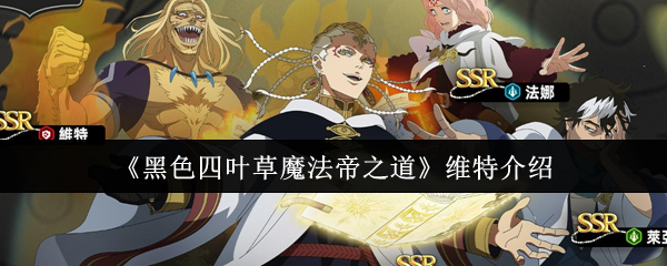 《黑色四叶草》维特角色解析:魔法帝之道与实力全览