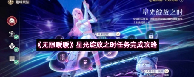 《无限暖暖》星光绽放之时任务全流程攻略