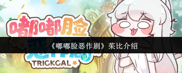 嘟嘟脸恶作剧：茱比角色解析与玩法介绍