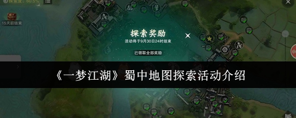 《一梦江湖》蜀中地图探险攻略：玩法活动全解析