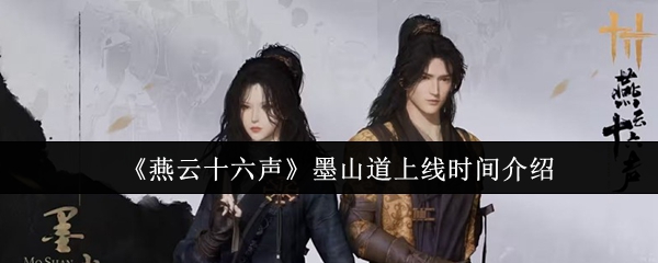《燕云十六声》墨山道DLC开放时间及玩法前瞻