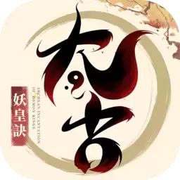 太古妖皇诀手游