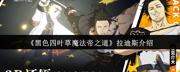 《黑色四叶草》魔法帝之道：拉迪斯角色解析与实力评测