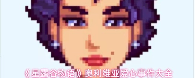星露谷物语奥利维亚爱心事件详解：8个浪漫互动全揭秘