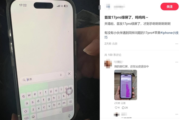 iPhone 17 Pro陷绿屏风波，用户吐槽：影响使用体验