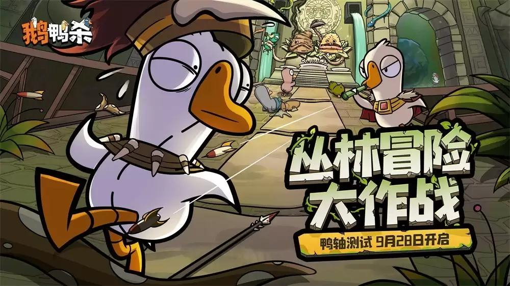 《鹅鸭杀》手游