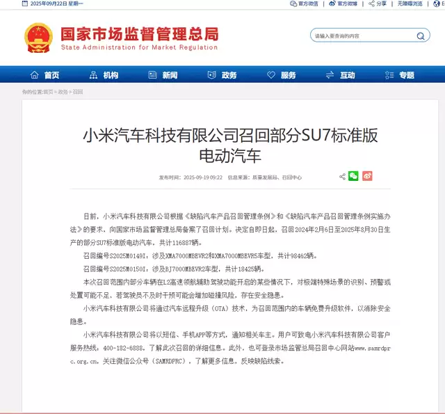 小米汽车召回公告
