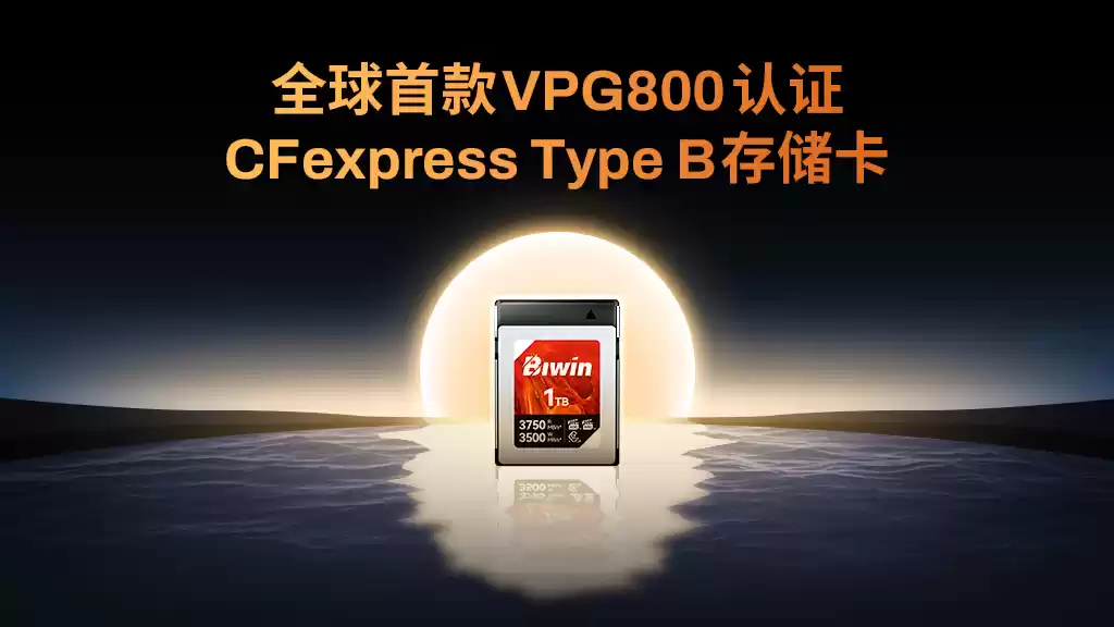全球首款VPG800认证存储卡