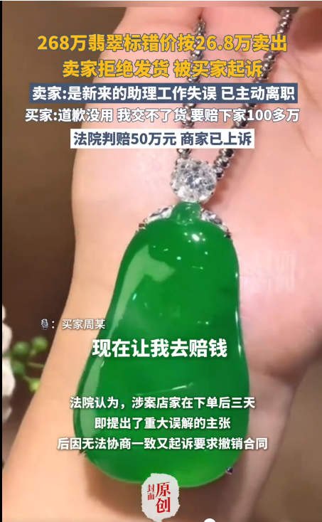 直播间268万元翡翠标错价按26.8万卖出
