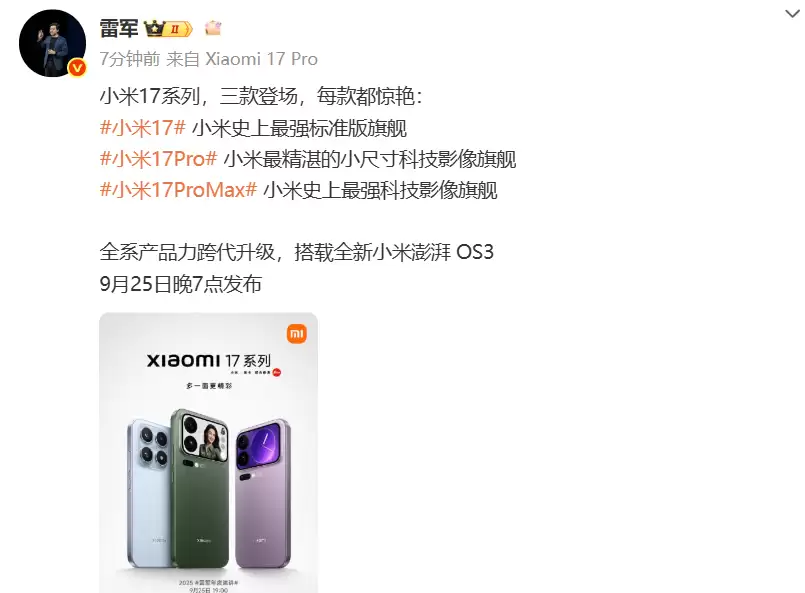 小米17系列新品预告