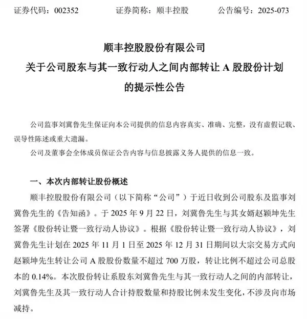 78岁顺丰监事拟转让700万股股份给女婿