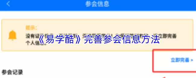 《易学酷》完善参会信息方法