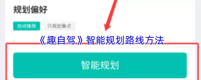 《趣自驾》智能规划路线方法