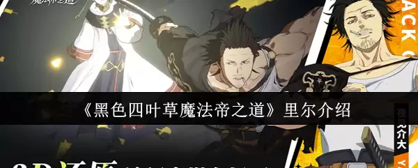 《黑色四叶草魔法帝之道》里尔介绍