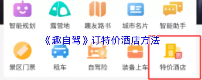 《趣自驾》订特价酒店方法