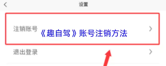 《趣自驾》账号注销方法