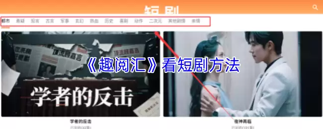 《趣阅汇》看短剧方法