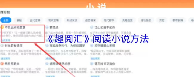 《趣阅汇》阅读小说方法