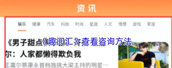 《趣阅汇》查看咨询方法