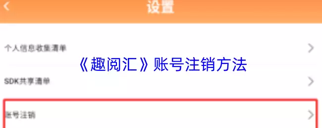 《趣阅汇》账号注销方法