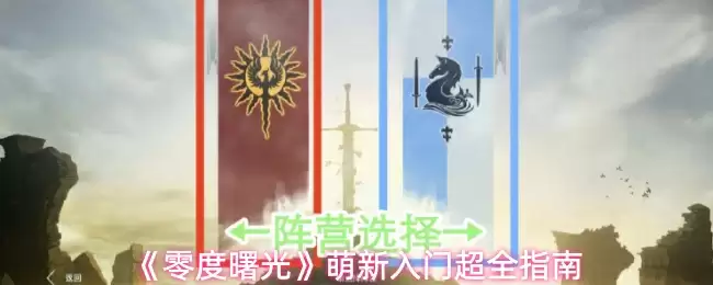 《零度曙光》萌新入门指南