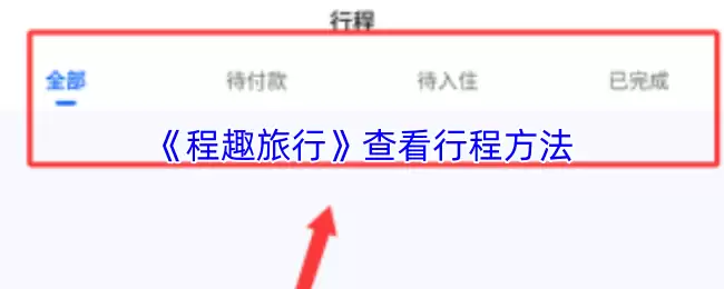 《程趣旅行》查看行程方法