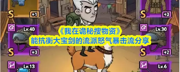 《我在诡秘搜物资》能抗衡大宝剑的流派怒气暴击流分享