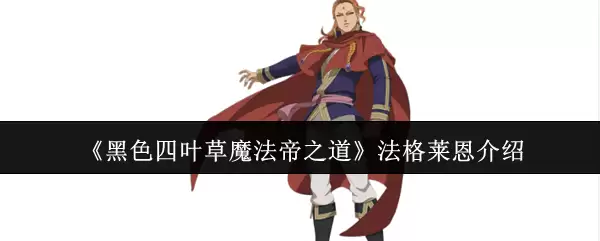 《黑色四叶草魔法帝之道》法格莱恩介绍