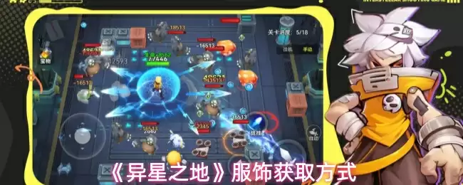 《异星之地》服饰获取方式