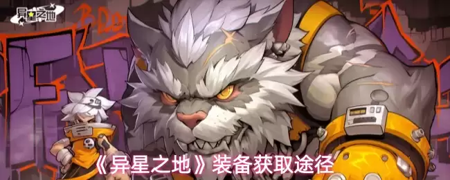 《异星之地》装备获取途径