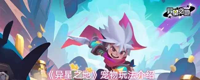 《异星之地》宠物玩法介绍