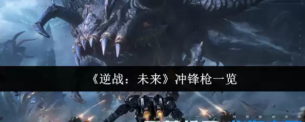 《逆战：未来》冲锋枪一览