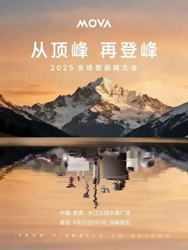 MOVA×宜宾：从顶峰再登峰，高阶生活极致大秀即将启幕