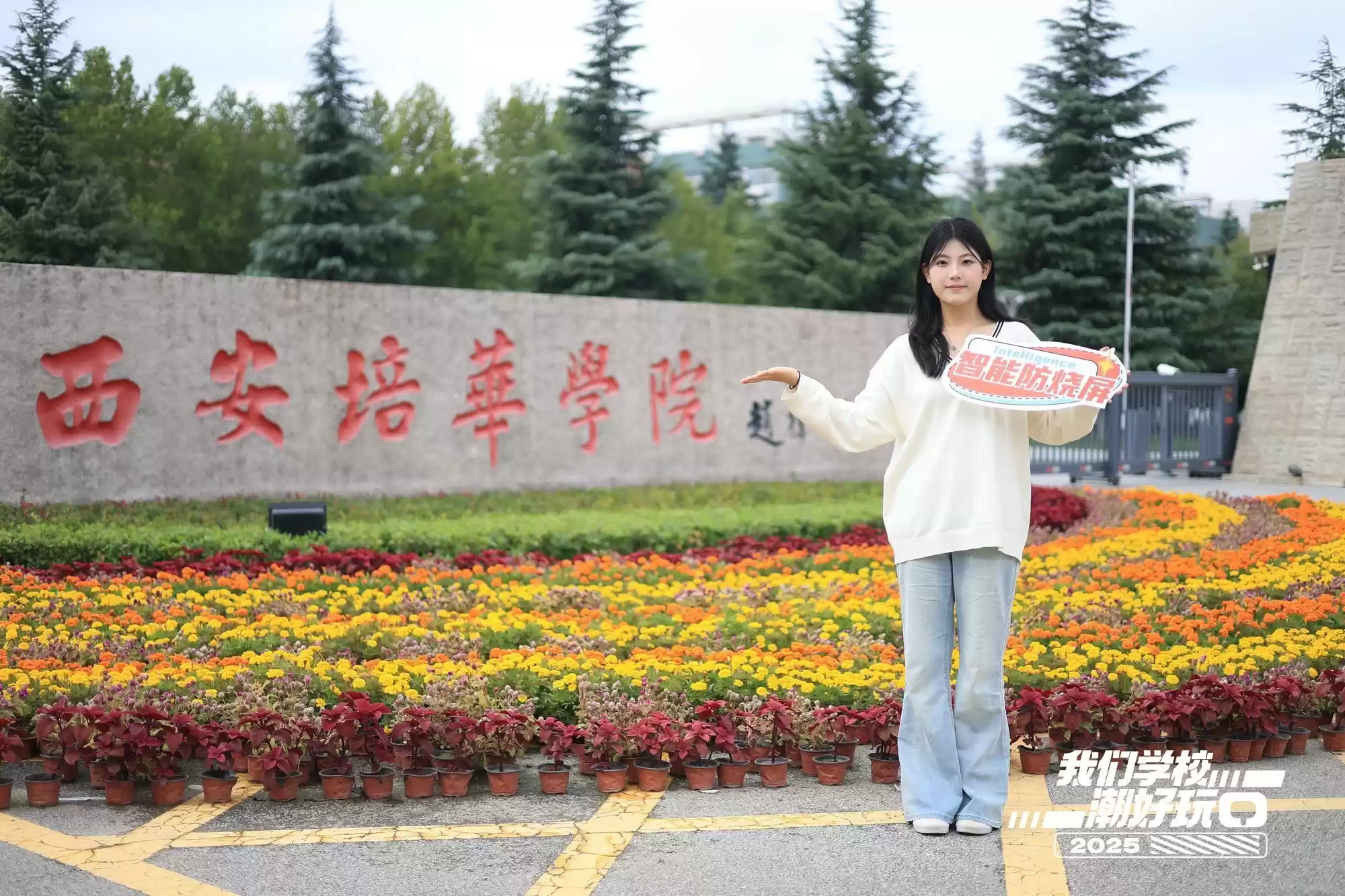 潮好玩校园行第二季首站来袭