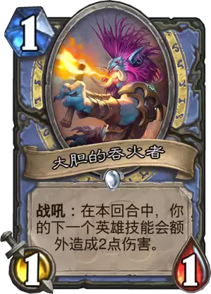 《炉石传说》斯塔哈的大乱斗大胆的吞火者图鉴