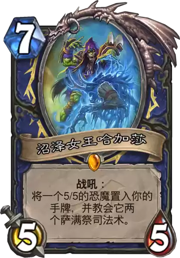 《炉石传说》暗影崛起沼泽女王哈加莎图鉴