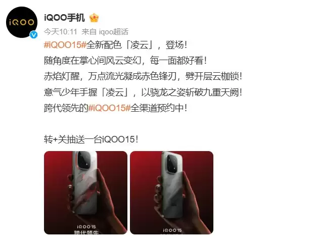 iQOO 15「凌云」配色官宣：首发可变色机身+RGB电竞灯效