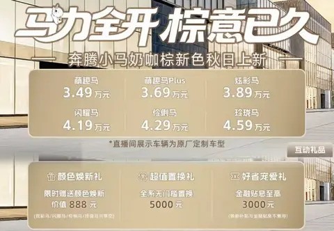 2026款奔腾小马上市，3.49万起售，最高优惠2.5万